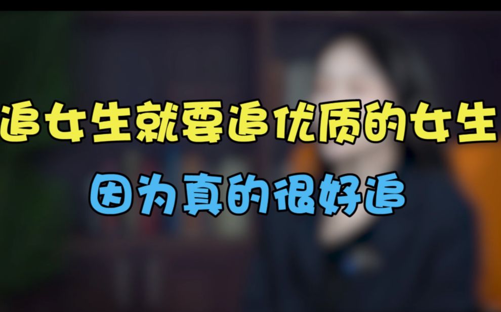 越是优质的女生越好追,原因很简单!!哔哩哔哩bilibili