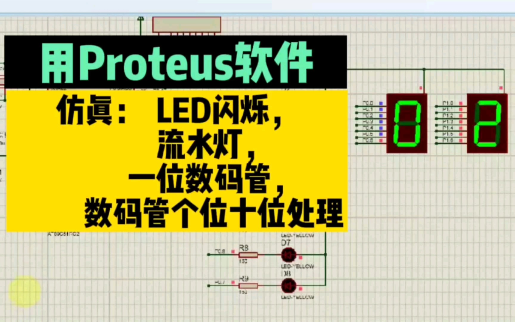 用Proteus仿真:LED闪烁,流水灯,数码管,数码管个位十位处理,89C51单片机学习笔记12哔哩哔哩bilibili