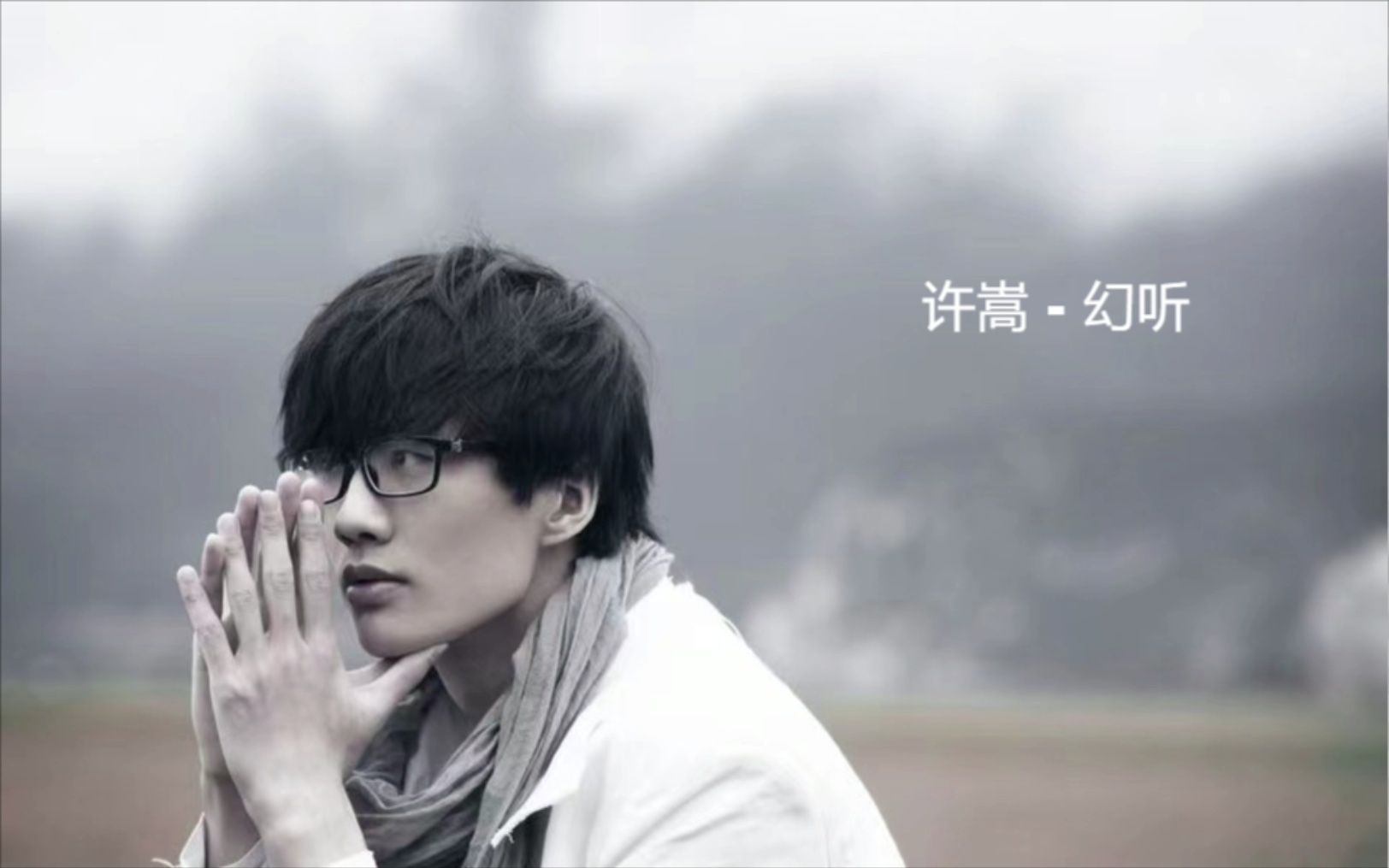 许嵩 - 幻听 cover "这一定是 幻听"