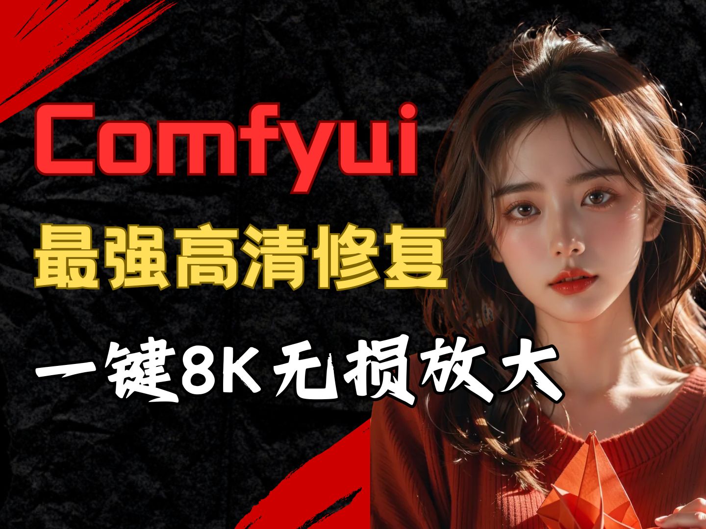 [图]【Comfyui】高清修复无损放大，史上最强修复工具！完美修复至8K壁纸级图片！小白也能轻松上手！AI高清修复！ai视频 ai绘画