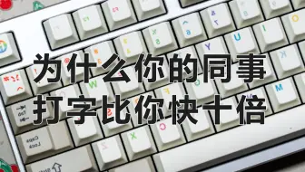 为什么你的同事打字比你快十倍？今天来教你快速提高打字效率