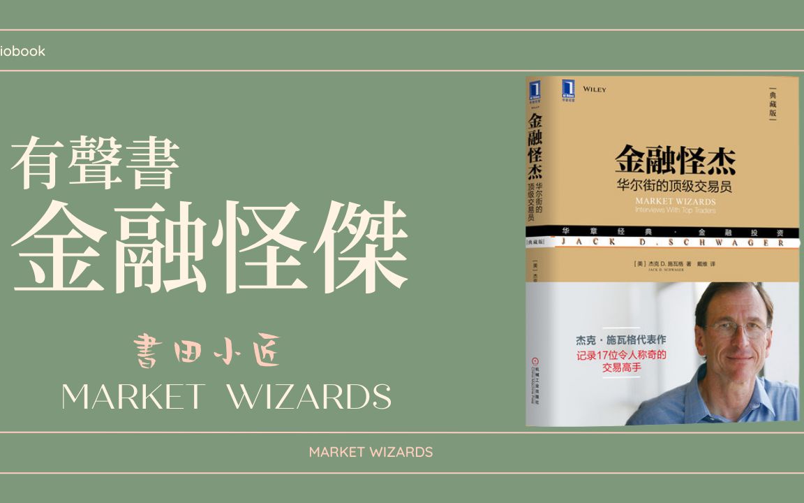 [图]聽書《金融怪傑：華爾街的頂級交易員》第三章（完結）有聲書《MARKET WIZARDS》傑克·D·施瓦格（Jack D.Schwager）讀書