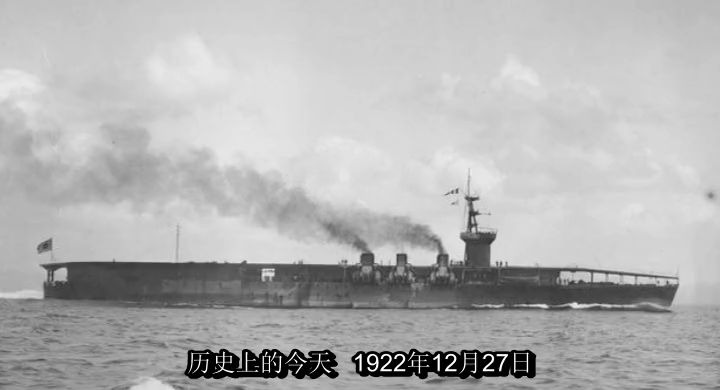 [图]12月27日世界第1艘专业航母凤翔号服役1922年：萨沙历史上的今天