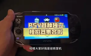 Tải video: PSV各种独立模拟器集合啦