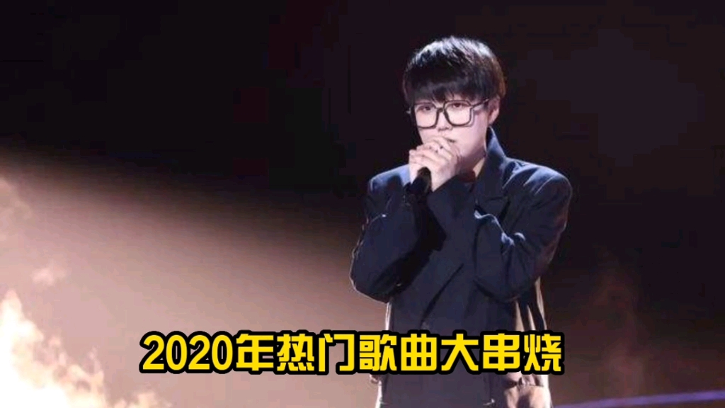 [图]盘点2020年热门歌曲大串烧，你都有听过吗？