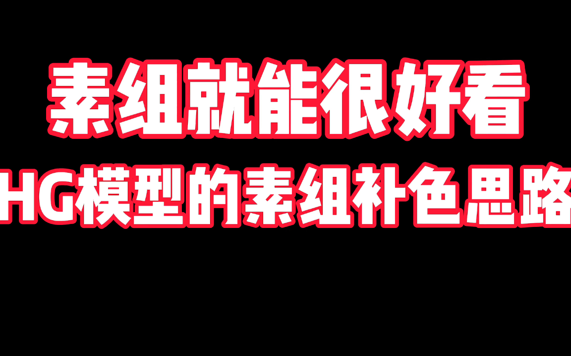 〖教程〗一个HG速组简易色差分色思路,不用刻线不用喷,随便互补色就能增加细节,退坑清堆积第一弹哔哩哔哩bilibili