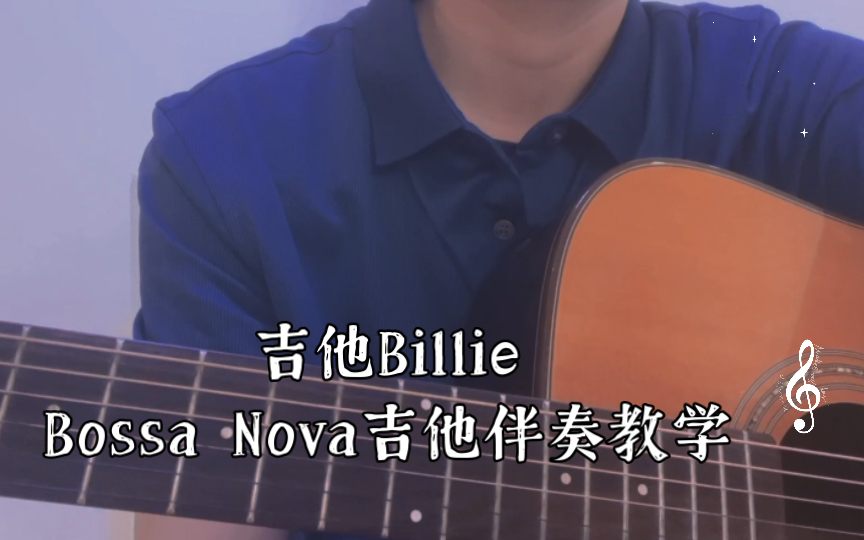 [图]吉他Billie Bossa Nova吉他伴奏教学