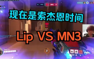 [MN3]和Lip对位索杰恩！45%电磁炮暴击率拿下！