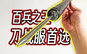 下载视频: 【末世废土科技】0.9元成本,自制水管矛教程（无需任何网购环节）