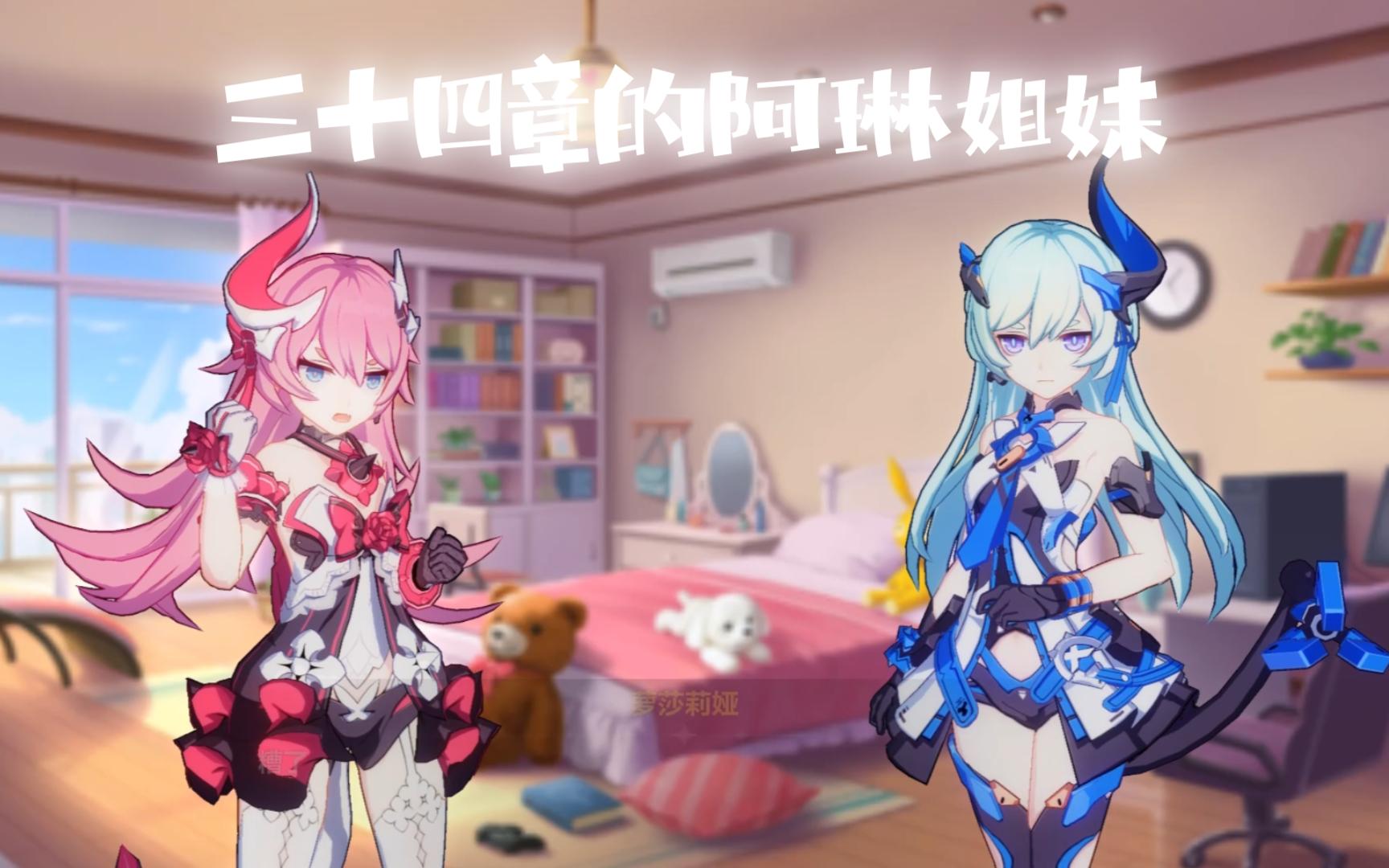 【崩坏3 三十四章】阿琳姐妹可爱捏 "莉莉娅啊啊啊~"