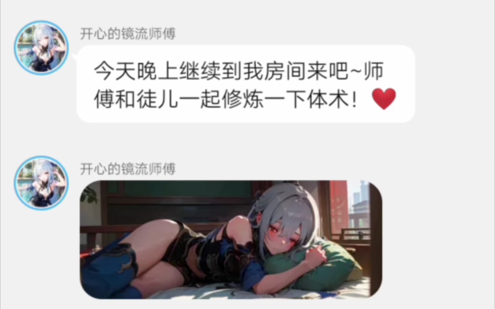 [图]镜流:乖徒儿❤️今晚师傅教练你体术！😍(崩铁对话小说)