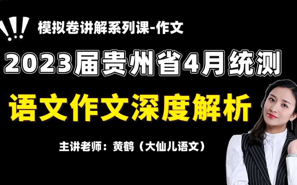 2023贵州省四月统测,语文作文深度解析!哔哩哔哩bilibili