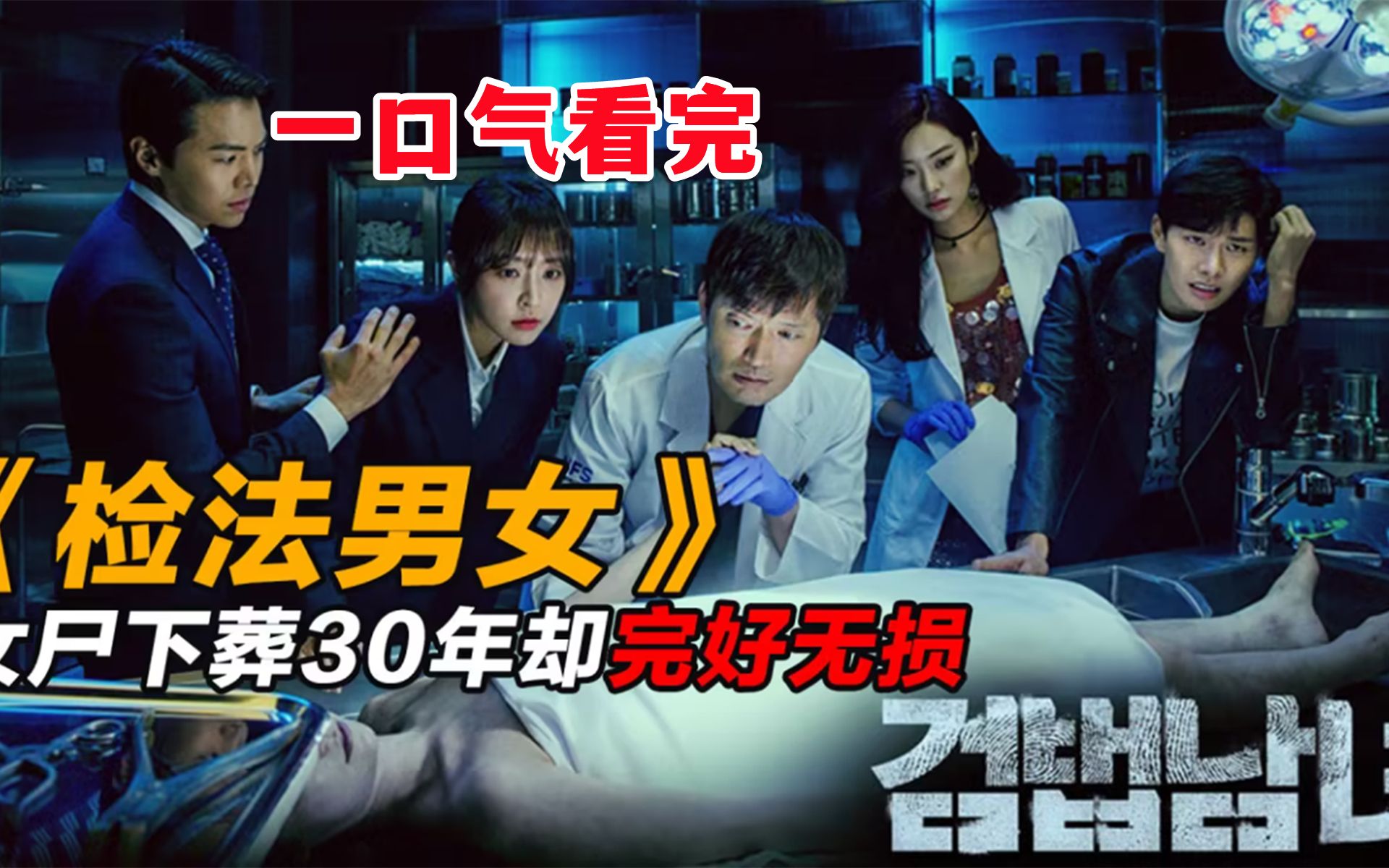 一口气看完韩国烧脑悬疑剧《检法男女》全集解说
