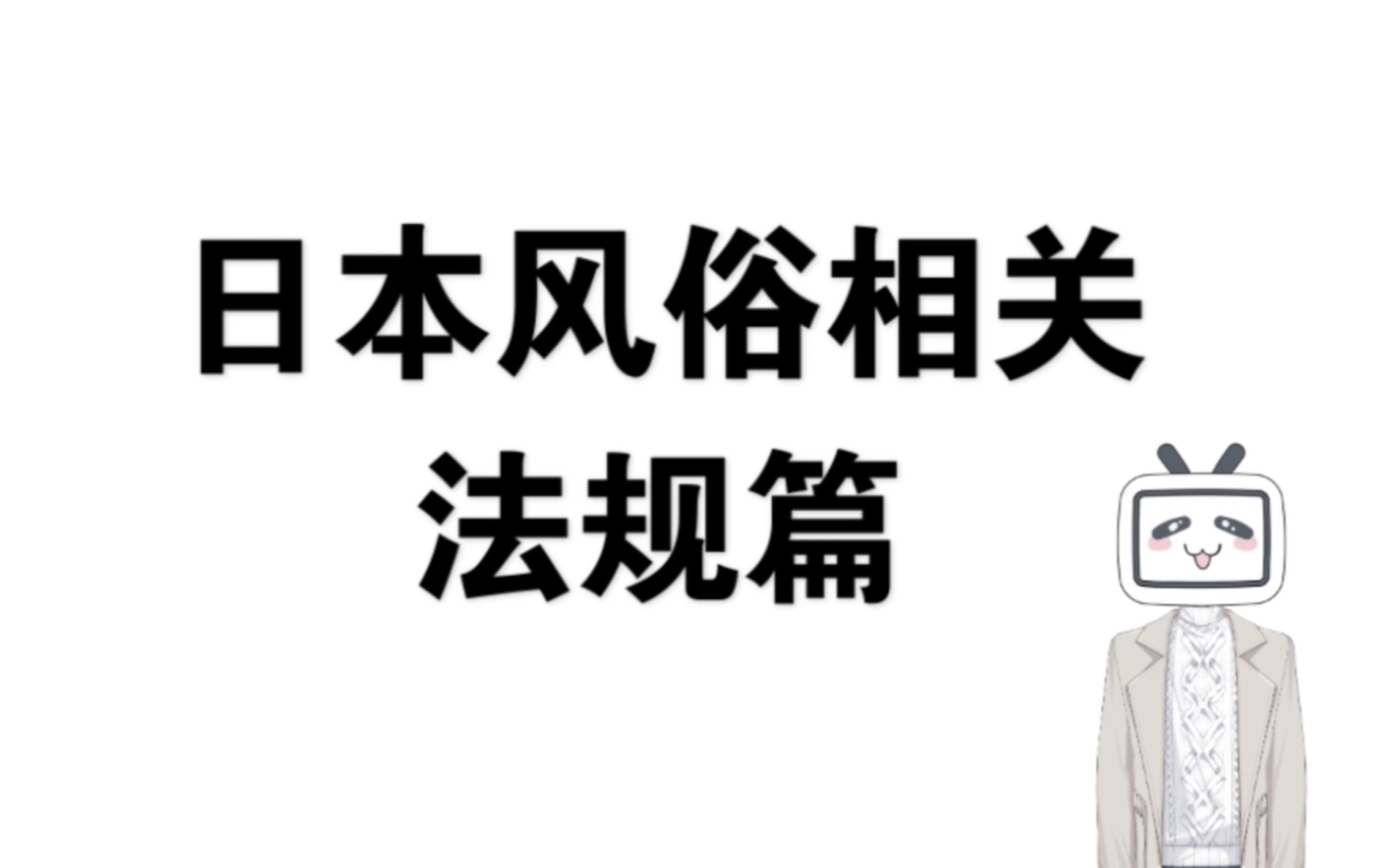 日本风俗店相关简介 法规篇 付少量防骗知识哔哩哔哩bilibili