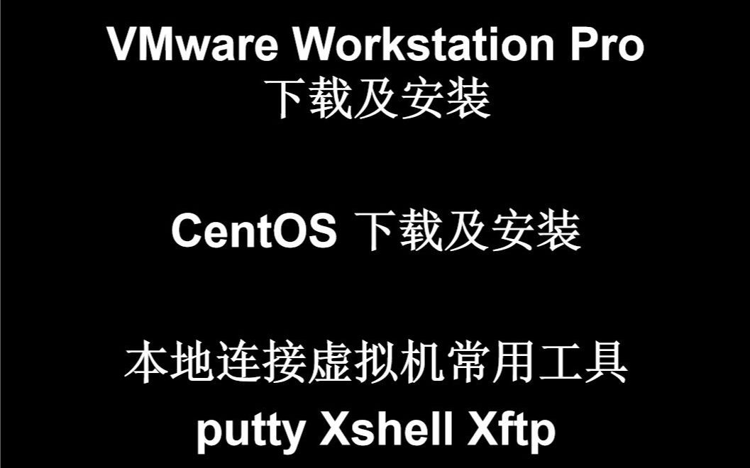 【虚拟机】VMware Workstation虚拟机上linux系统及相关工具下载安装介绍哔哩哔哩bilibili