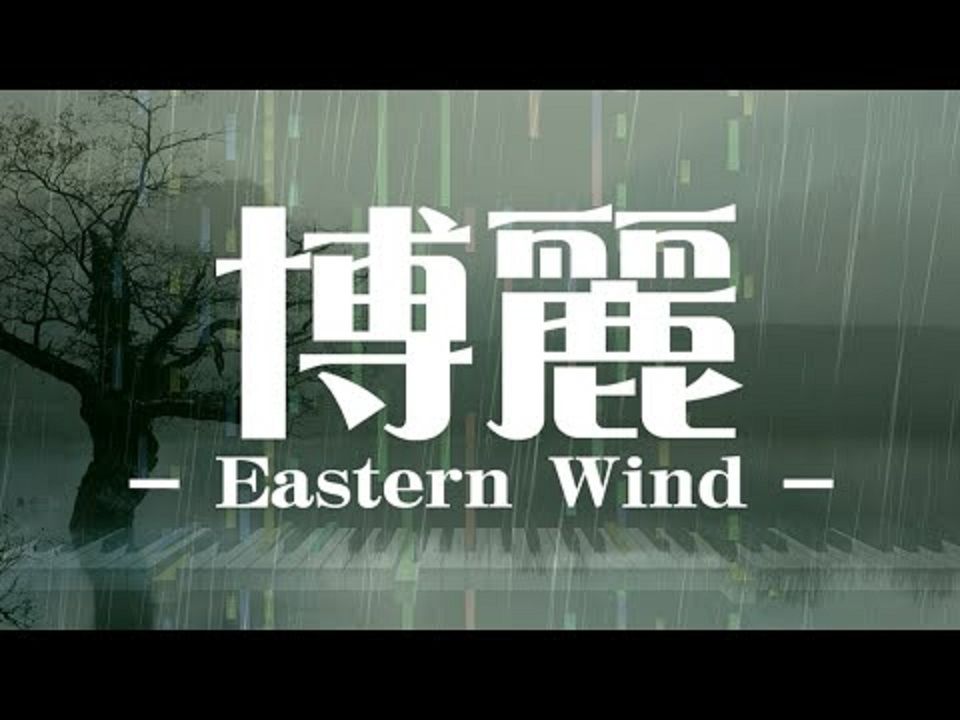 【东方Arrange】博丽 ~ Eastern Wind哔哩哔哩bilibili