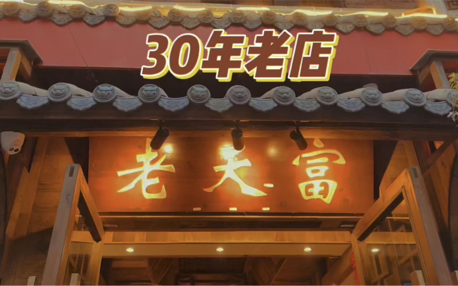 30年老店—老天富