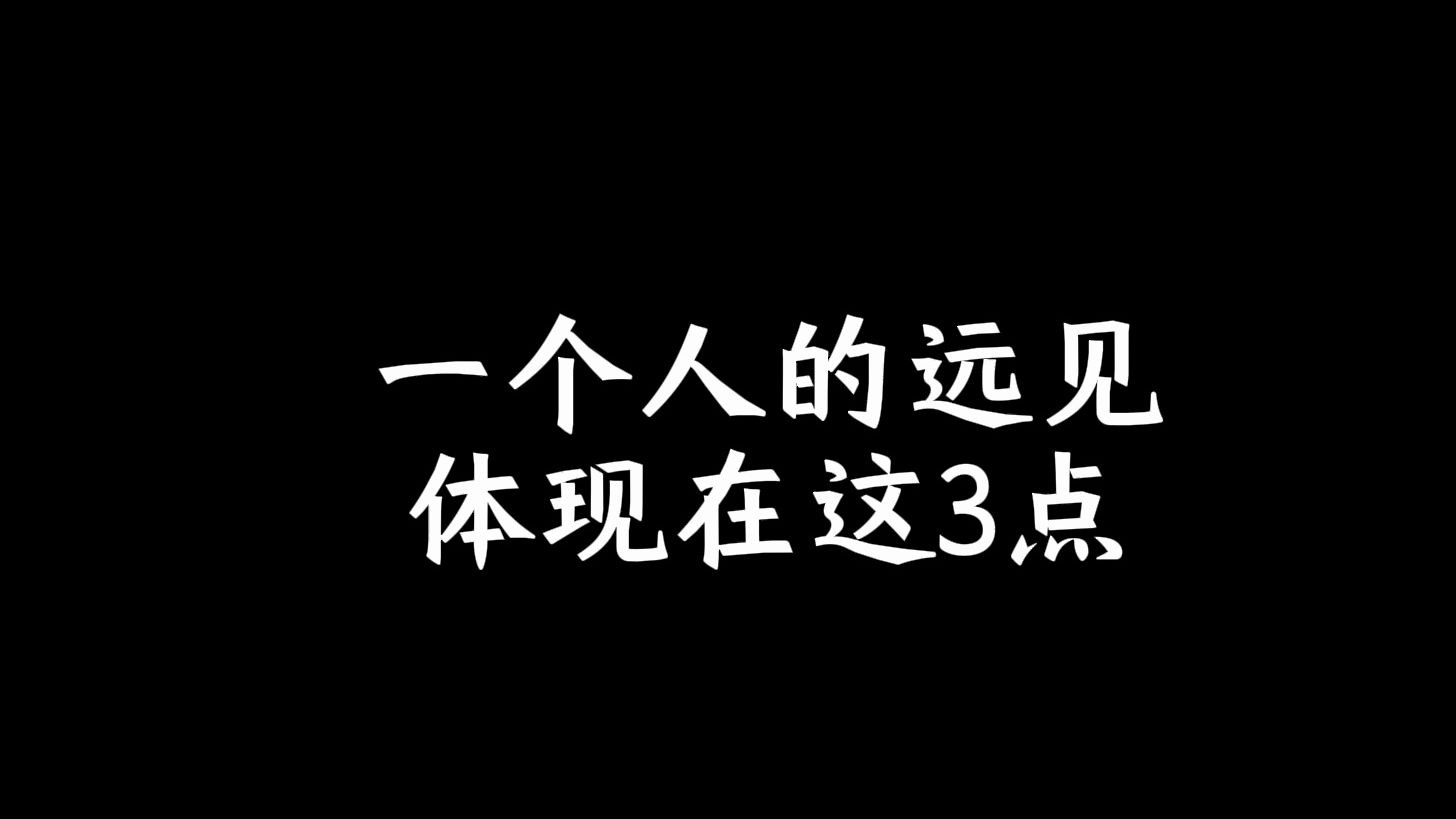 一个人的远见,体现在这3点哔哩哔哩bilibili