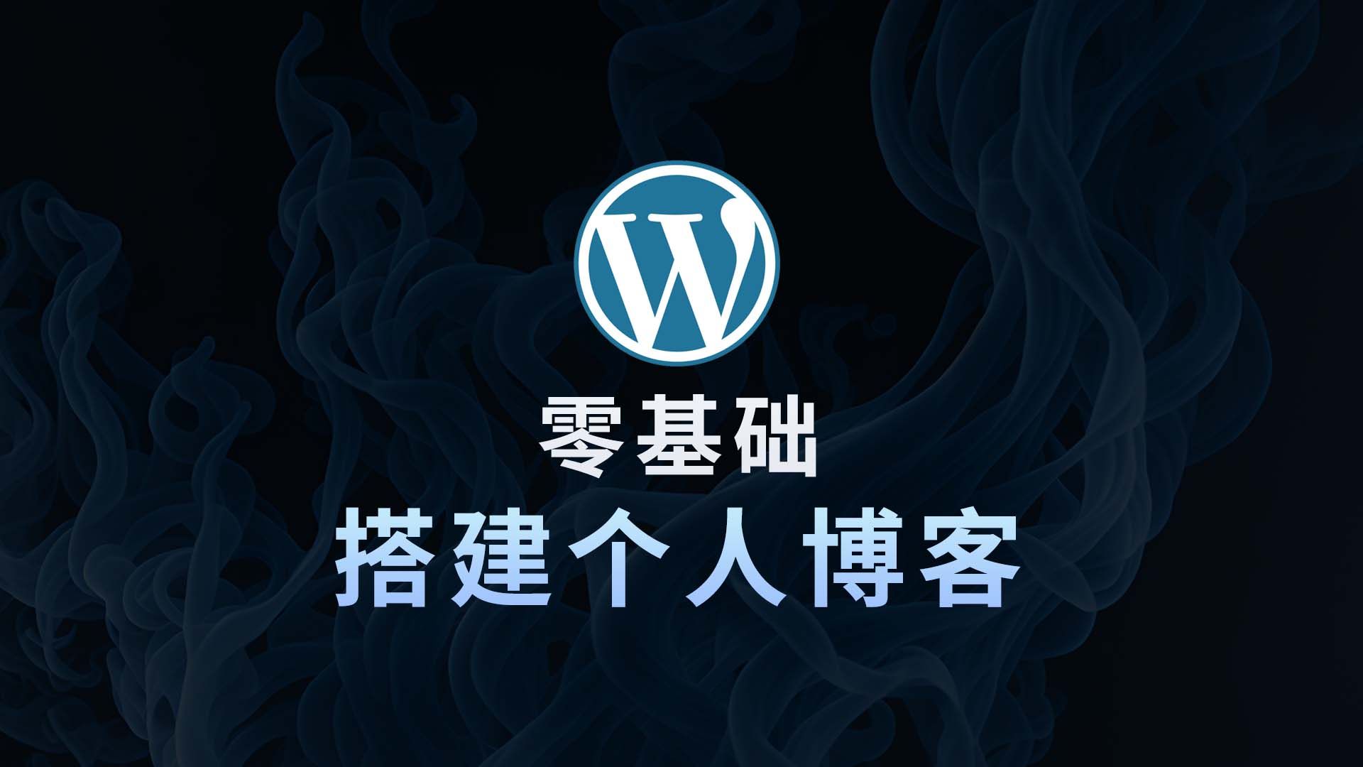 全民建站时代来了 用VPS快速搭建WordPress 主题挑选 文章发布 页面制作 个人博客一条龙教学!哔哩哔哩bilibili