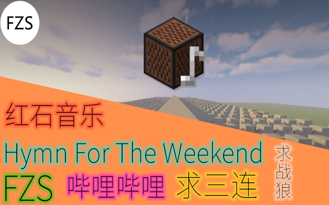 [图]【红石音乐】Hymn For The Weekend！周末赞美诗！