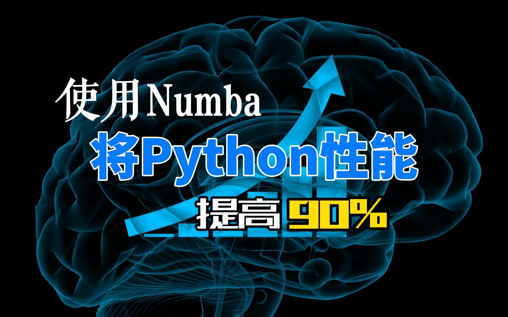 使用Numba,将Python性能提高90%哔哩哔哩bilibili