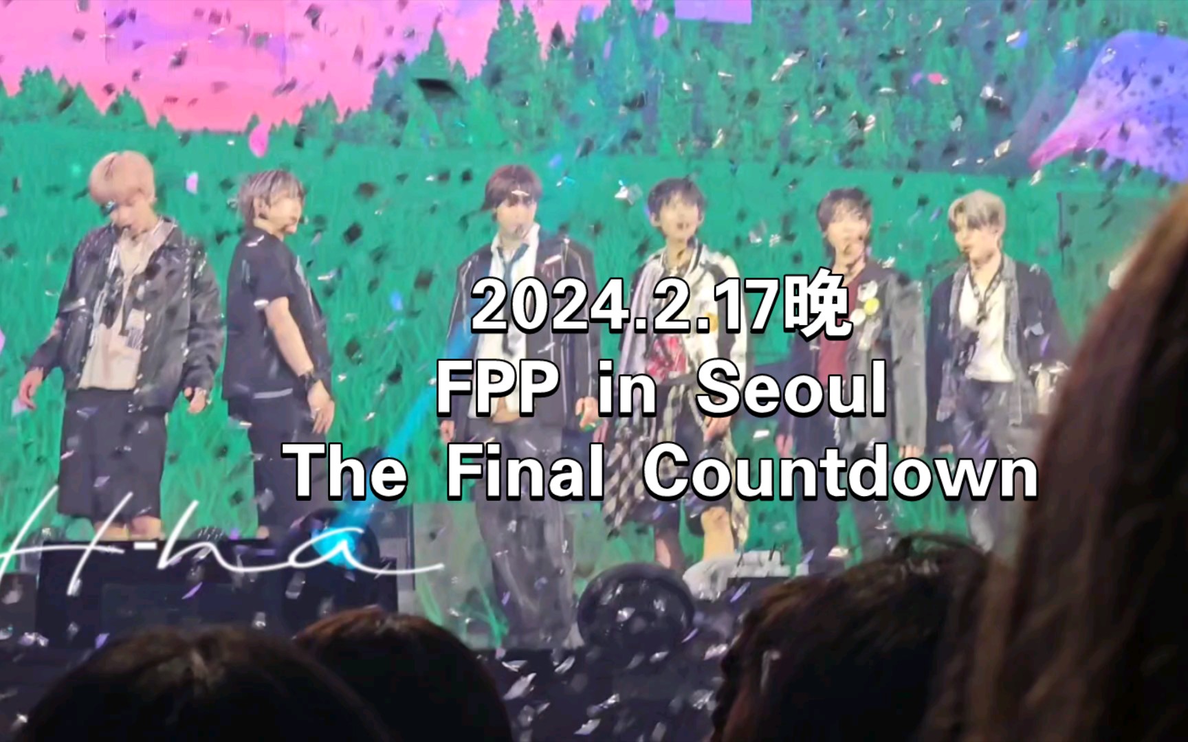 [图]【团体直拍｜&TEAM FRIST PAW PRINT In SEOUL｜2.17晚｜The Final Countdown】音量预警