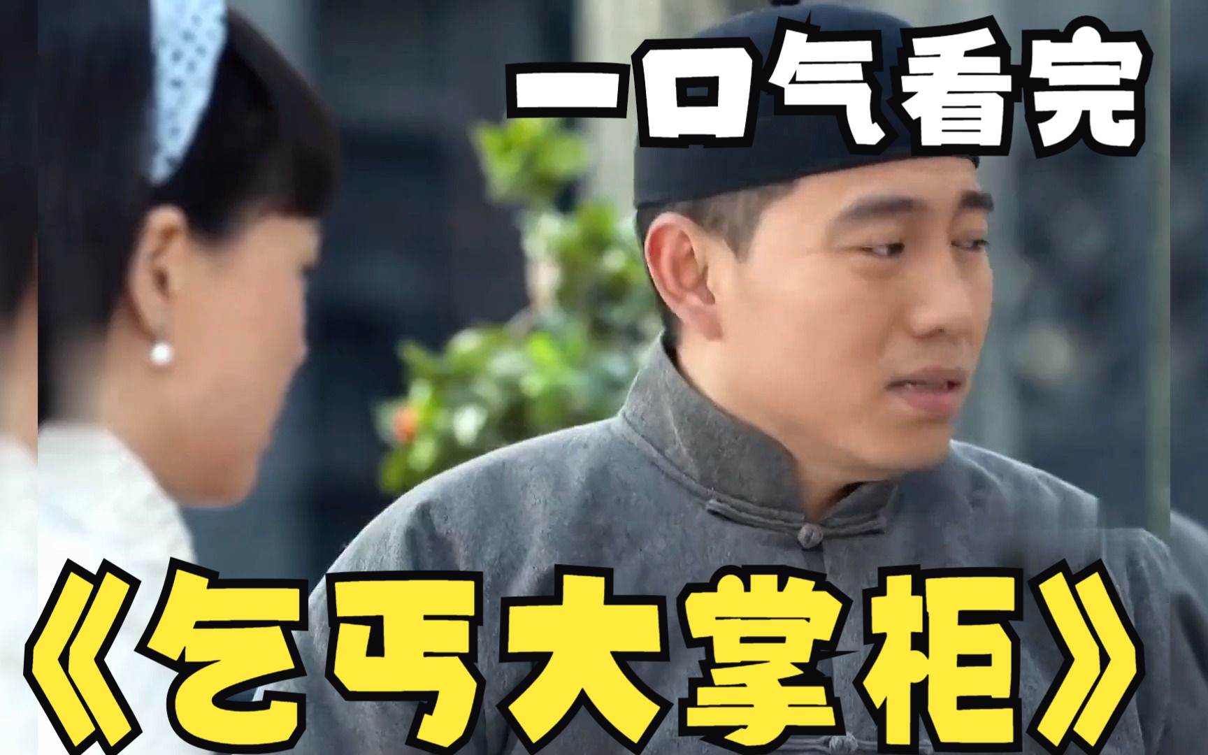 一部高分影视《乞丐大掌柜》一口气看完