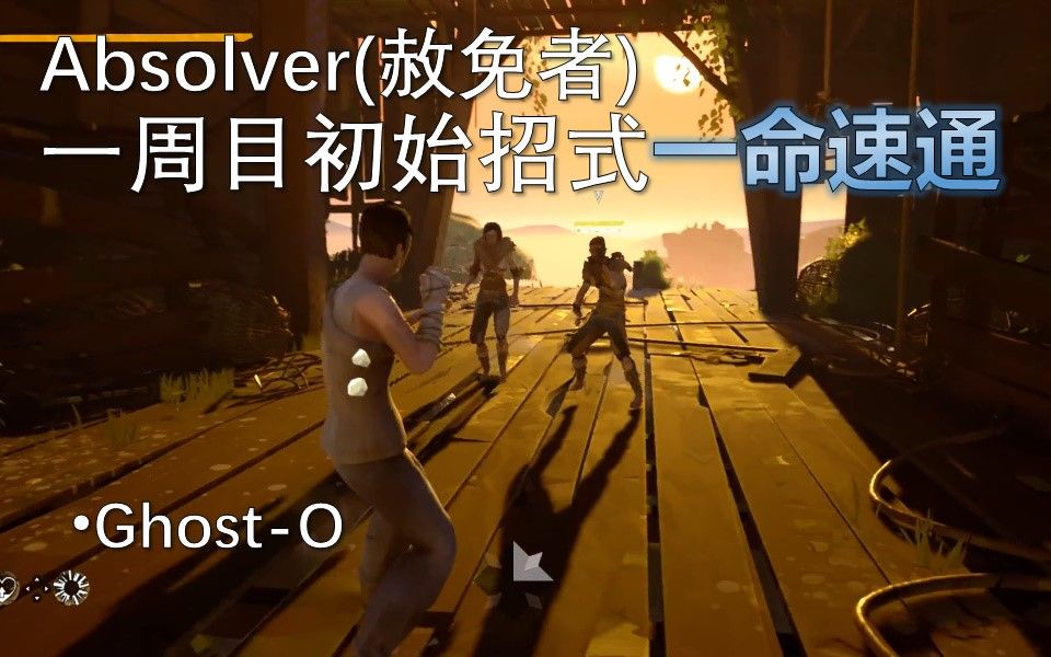 [图]【老G】赦免者Absolver 一周目初始招式一命速通