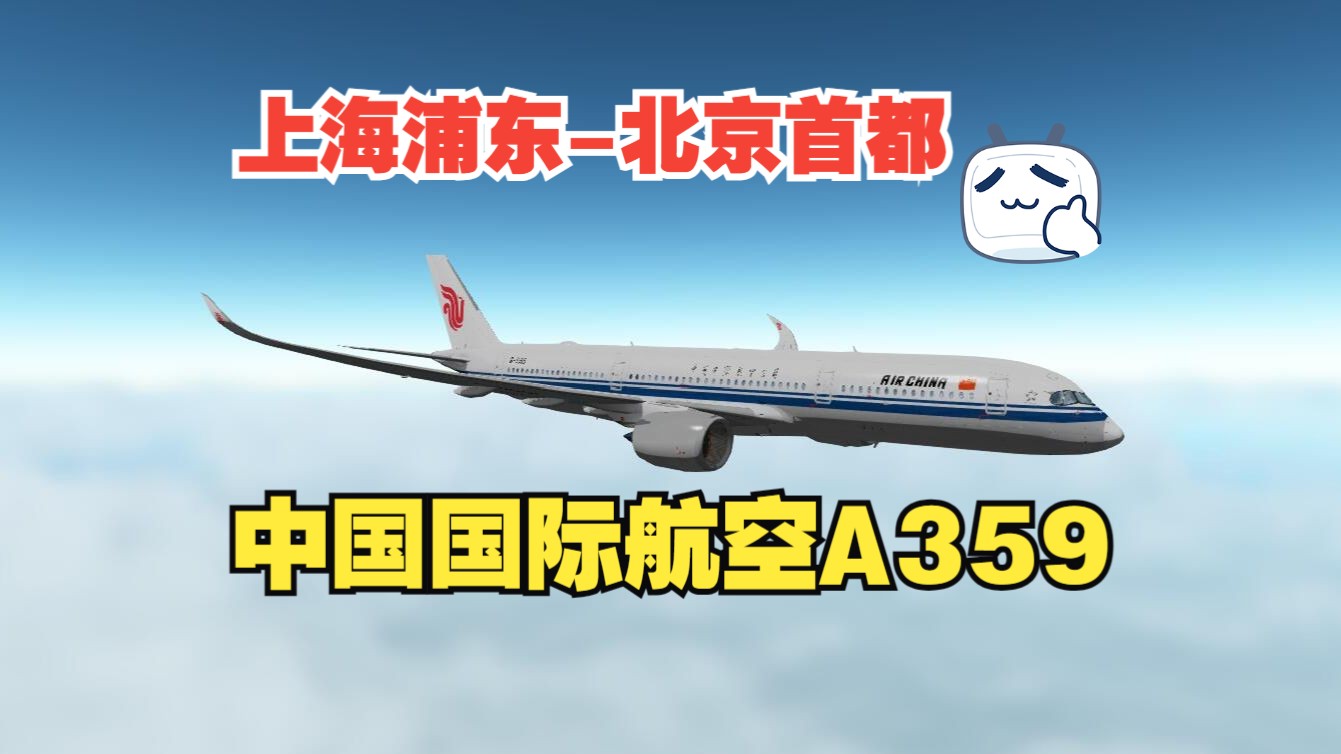 【geofs】上海浦东-北京首都 中国国际航空a350-900