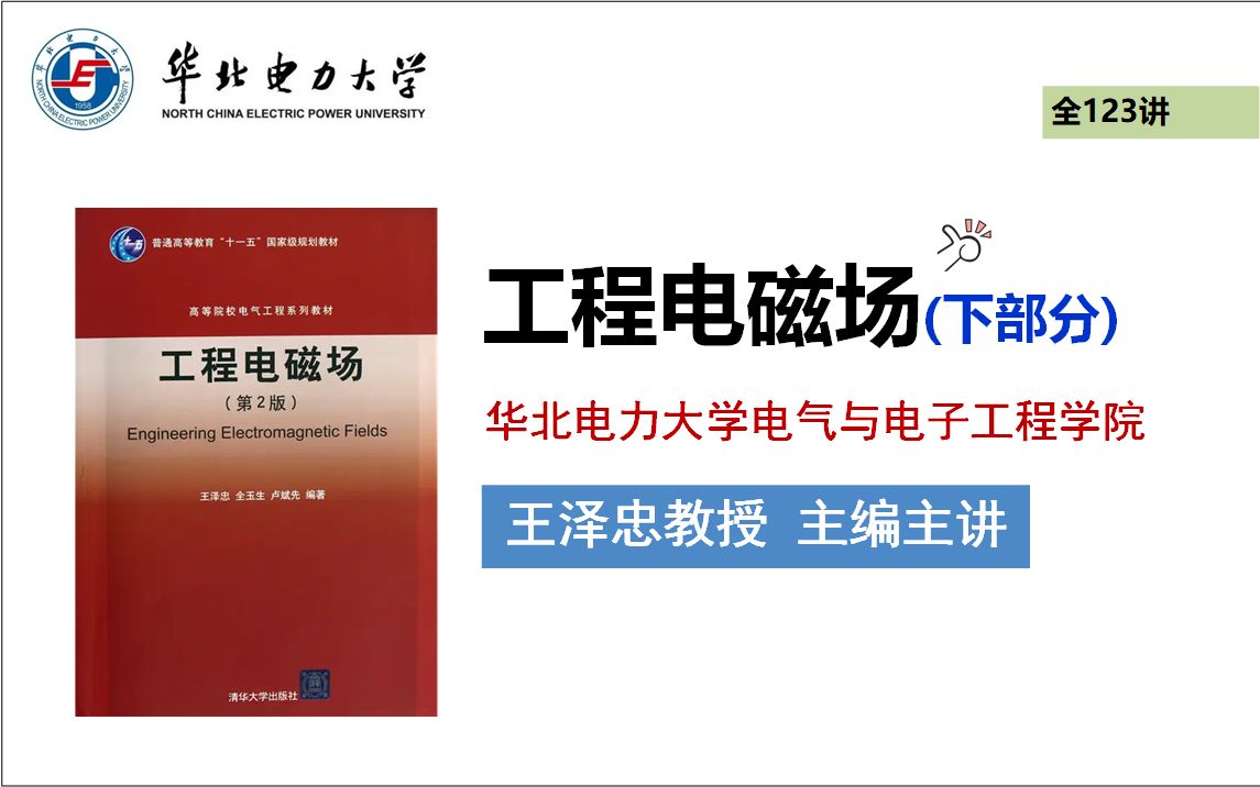 工程电磁场(王泽忠 主编主讲)华北电力大学全123课时(下)哔哩哔哩bilibili