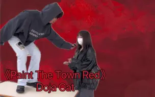 Скачать видео: 街头接歌｜Paint The Town Red — Doja Cat