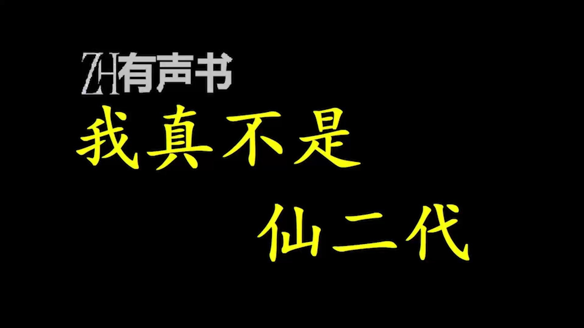 我不是仙二代安不浪txt