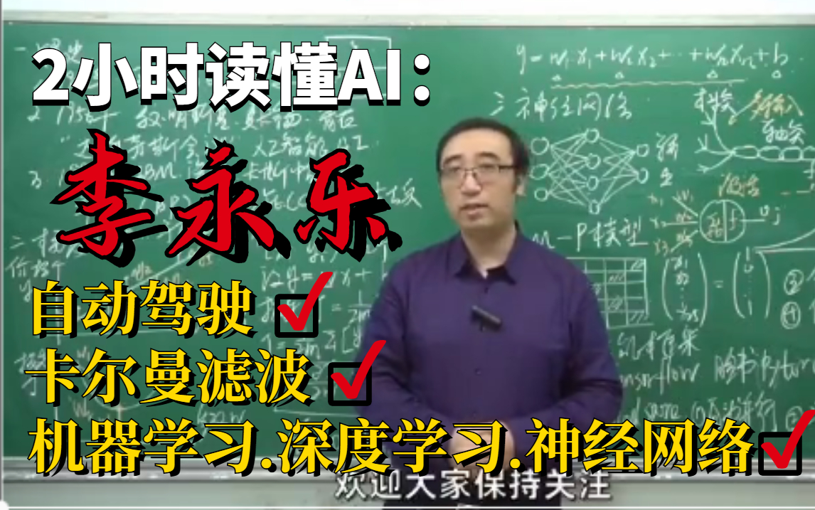 它凭什么成为创造未来的新技术?李永乐老师为你深度解读AI,单细胞生物都能看懂的人工智能课程.神经网络/深度学习/卡尔曼滤波/自动驾驶/计算机技术/5...