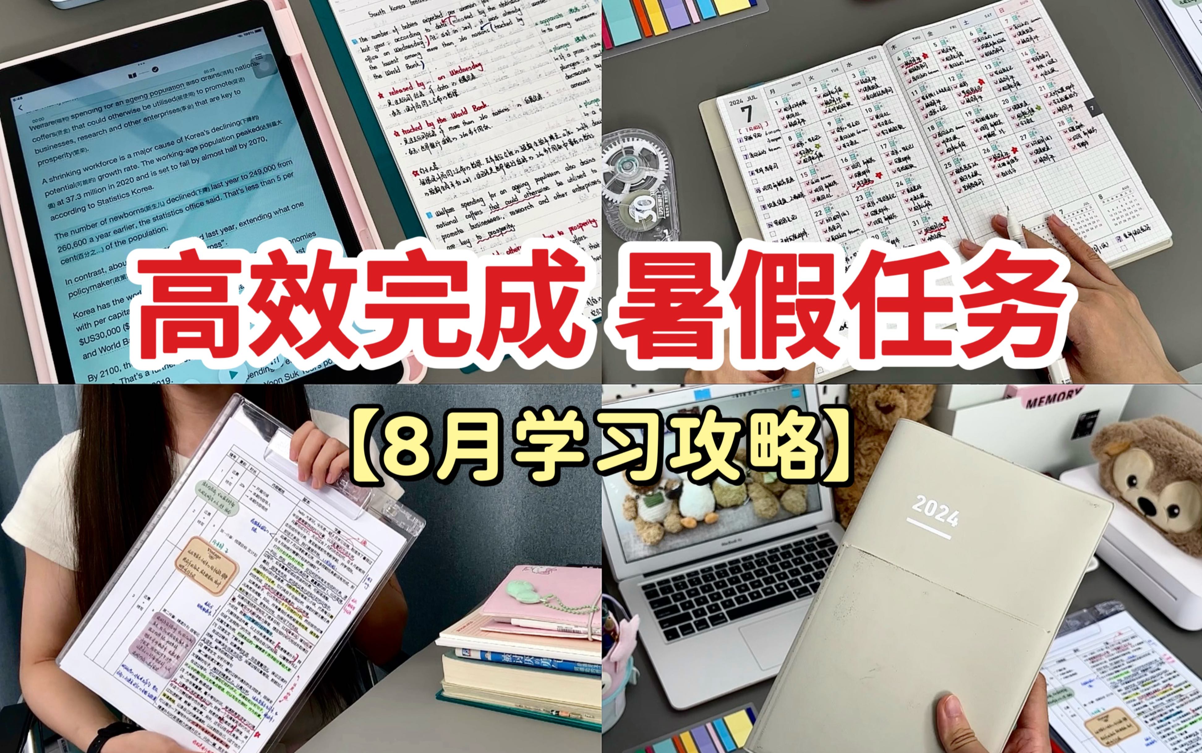 8月学习攻略:高效完成暑假任务丨最需狠做的三件事:计划本定计划ⷦ•𔥐ˆ学习目标ⷦ–𐥭榜Ÿ预习哔哩哔哩bilibili