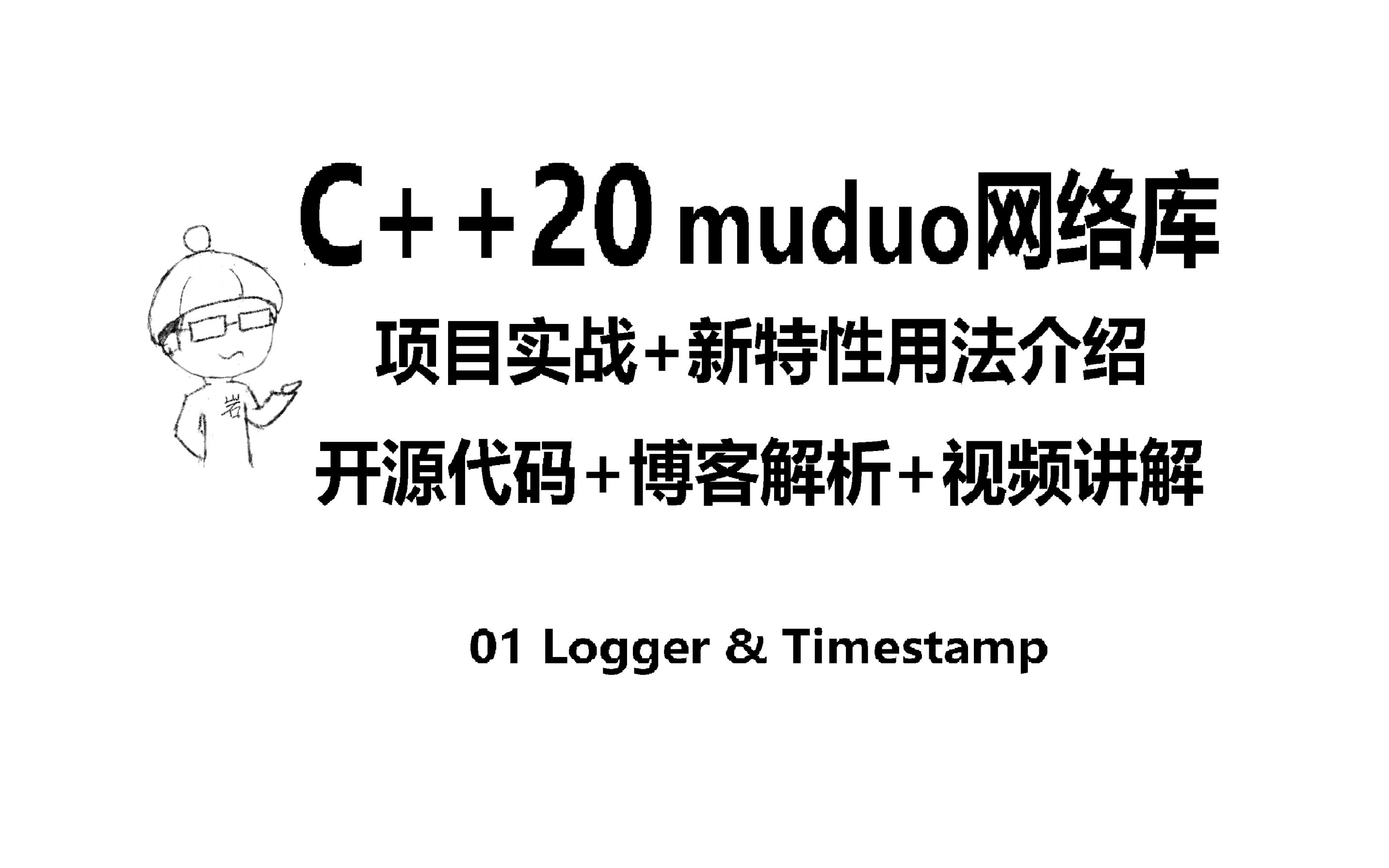 [岩禾溪]C++20项目 muduo网络库实战 Logger & Timestamp哔哩哔哩bilibili