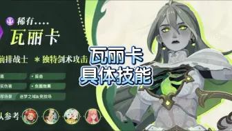【剑与远征启程】瓦丽卡具体技能