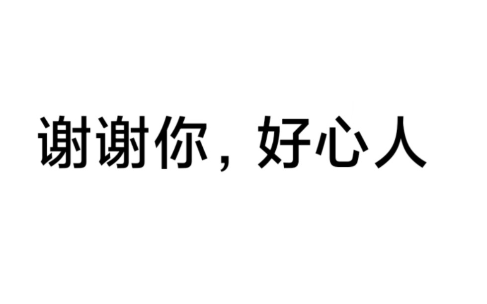 好心人 谢谢