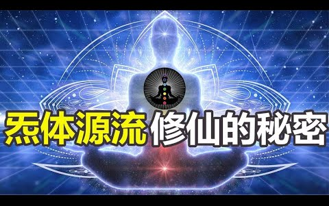 [图]“气体源流”之谜，人类体内隐藏着一套看不见的生命系统？[环球异事]