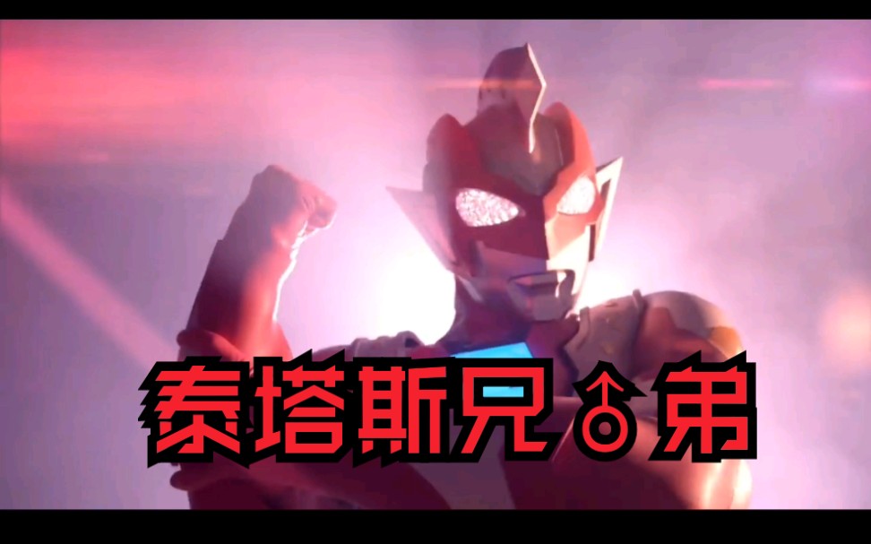 [新奥pv]泽塔奥特曼预告影像三形态公布,集三位奥特曼的能力为一身