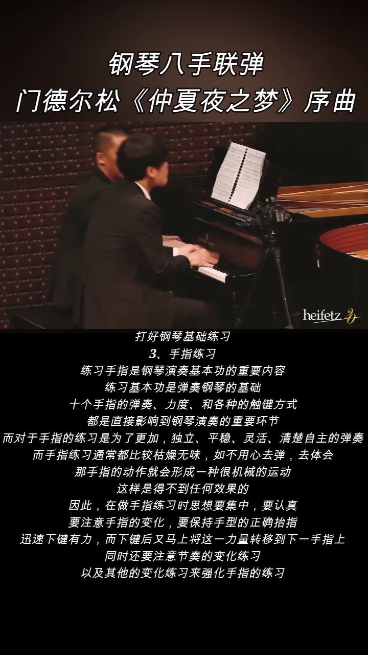 [图]钢琴八手联弹：门德尔松《仲夏夜之梦》序曲。 钢琴教学：打好钢琴基础练习。 3、手指练习。 练习手指是钢琴演奏基本功的重要内容，练习基本功是弹奏钢琴的基础。十个手