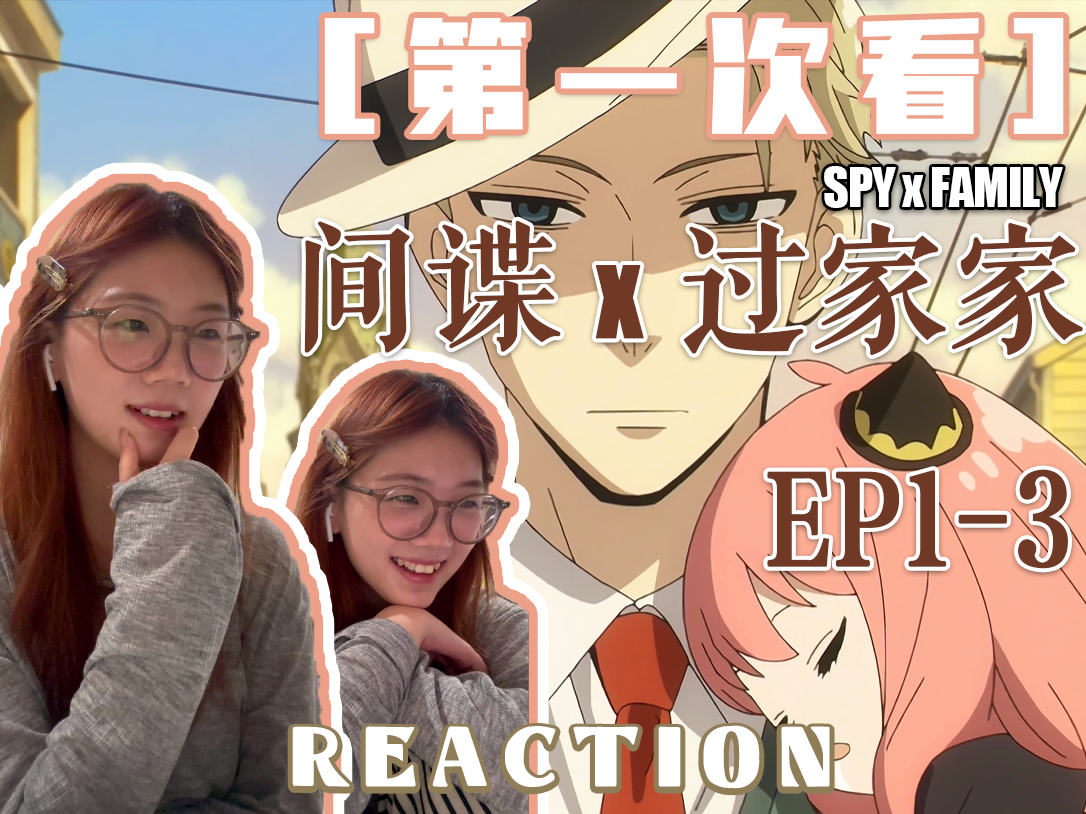 [图]【第一次看间谍过家家】Reaction EP1-3｜阿尼亚“可爱”两个字已经说爆了！