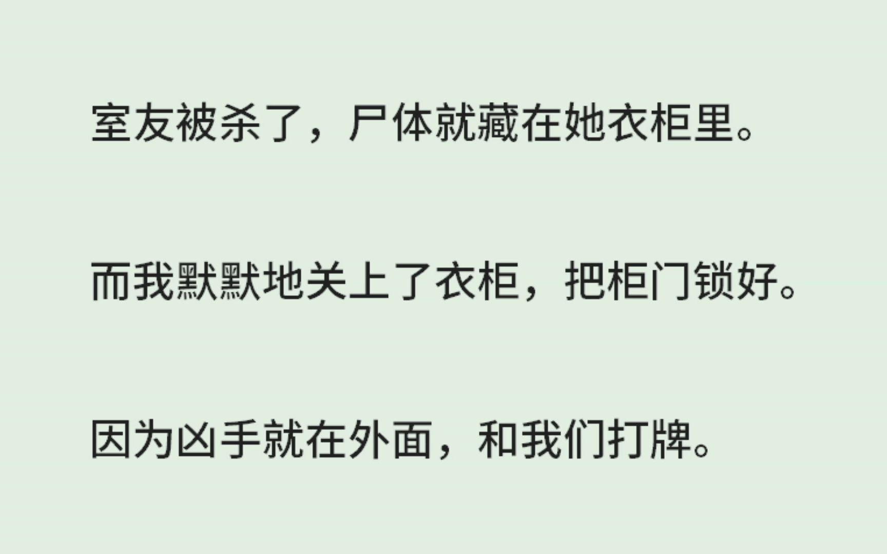 [图]《困兽猎人》（全）室友被杀了，尸体就藏在她衣柜里。而我默默地关上了衣柜，把柜门锁好。因为凶手就在外面，和我们打牌。我知道，演不好，都得死。