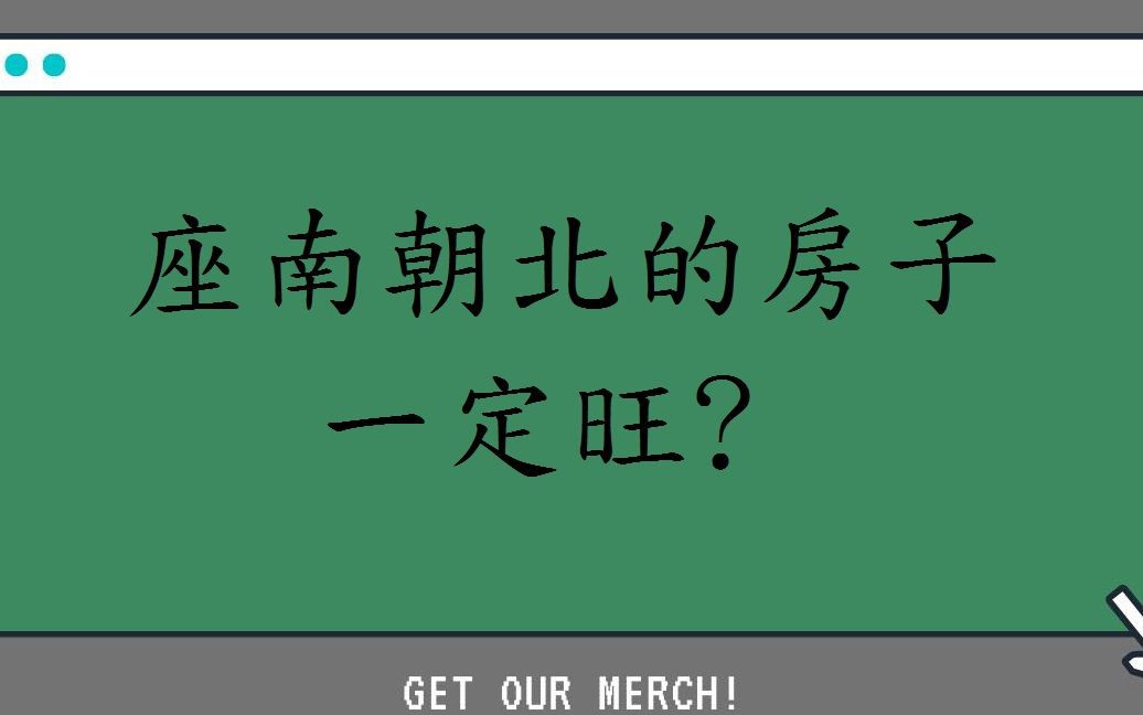 居家阳宅风水实例894堂:居家座南朝北的房子格局一定旺?哔哩哔哩bilibili