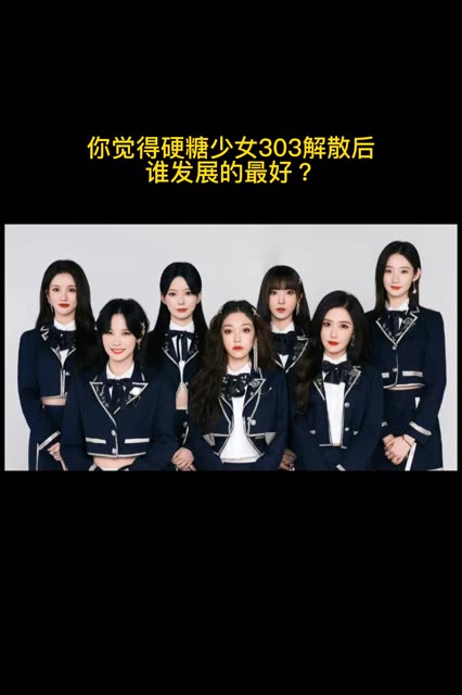 你觉得 解散后 谁发展的最好?