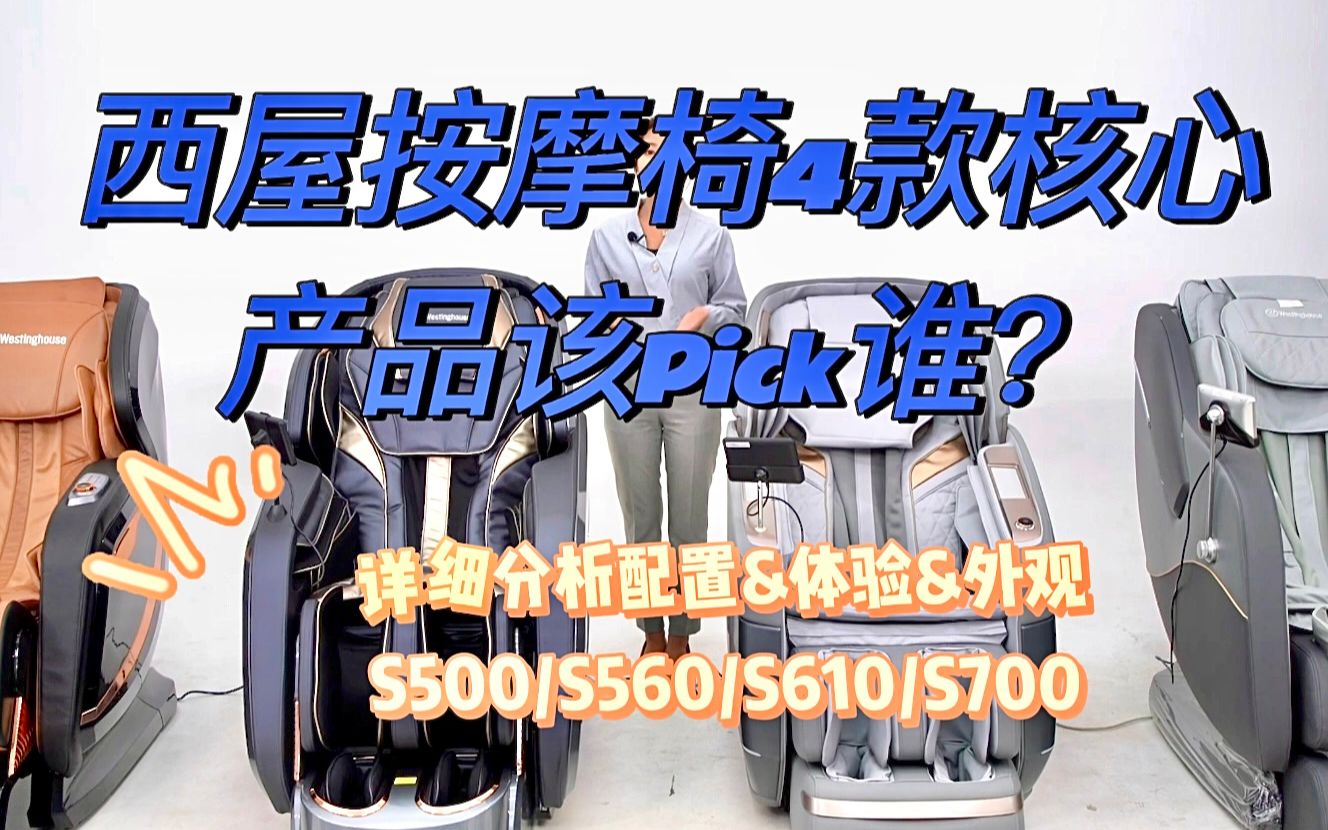 【西屋按摩椅双11最优惠攻略】4款核心按摩椅产品真实测评!详细分析产品外观材质/功能配置/使用体验 等,看哪款更适合你的家庭需求?哔哩哔哩bilibili