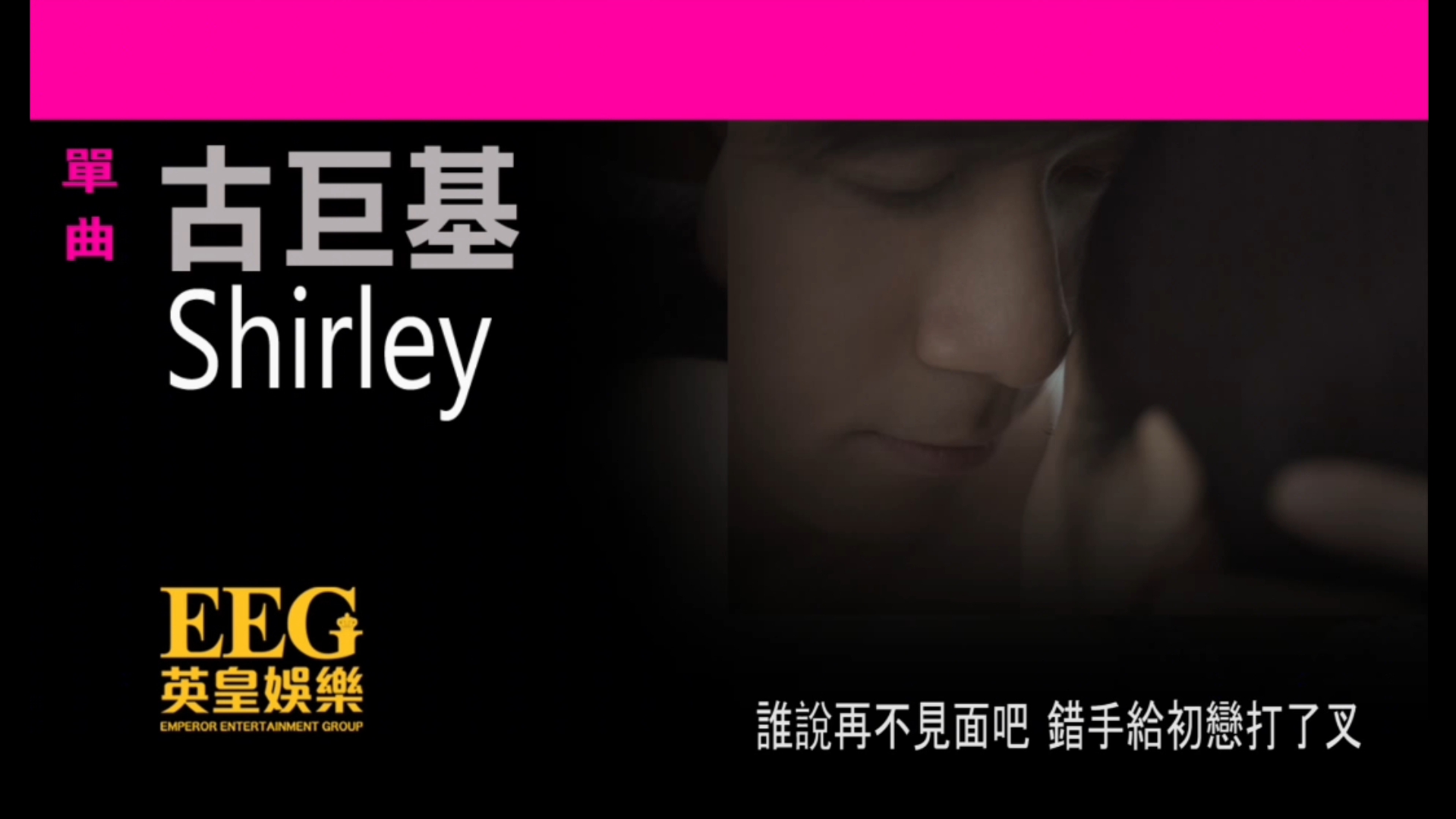 《Shirley》——古巨基哔哩哔哩bilibili