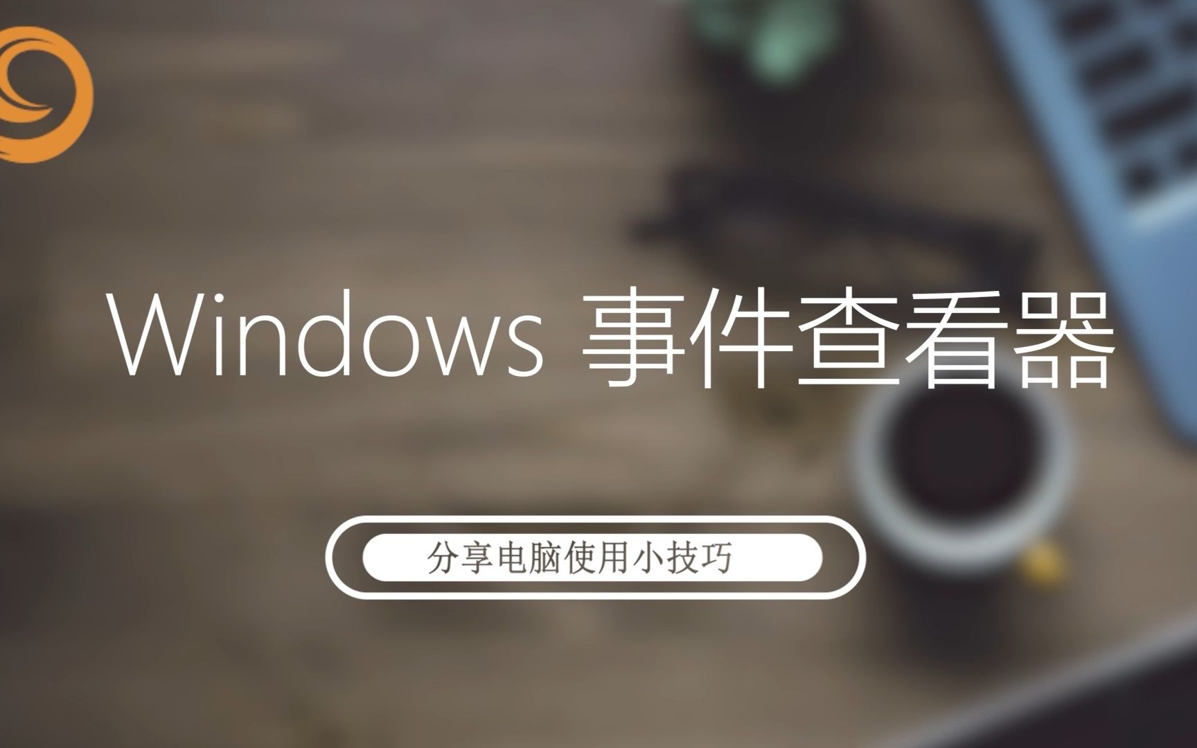 windows事件查看器哔哩哔哩bilibili