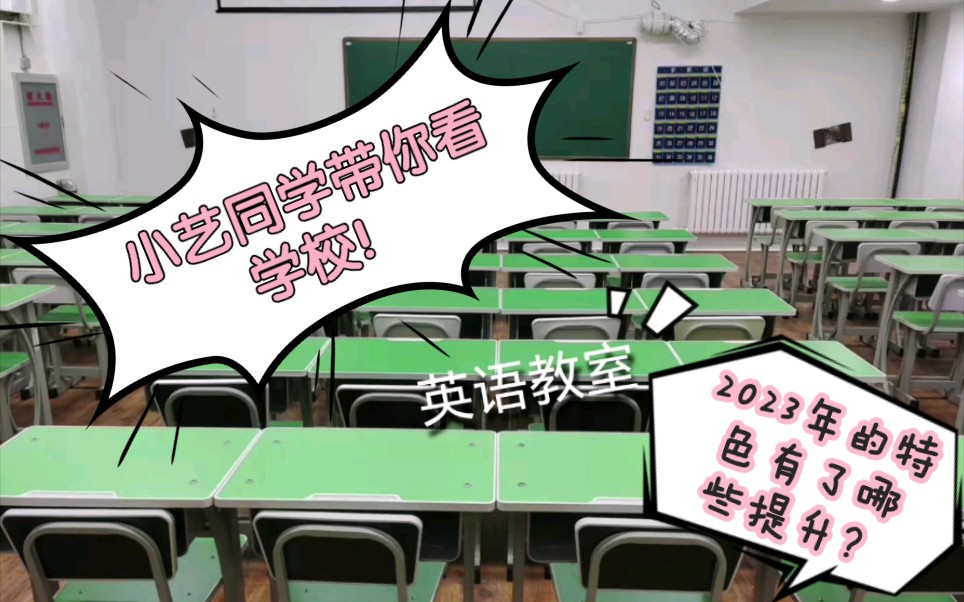 小艺同学带你看学校!2023的我们不一样!哔哩哔哩bilibili