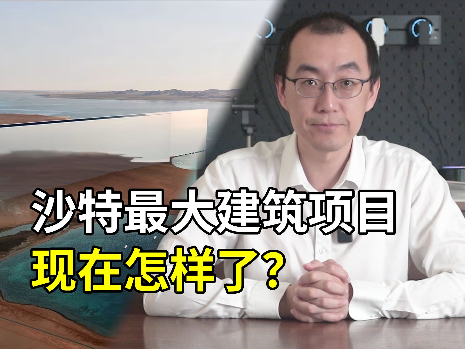 沙特要建的世界最大的建筑项目现在怎么样了?哔哩哔哩bilibili