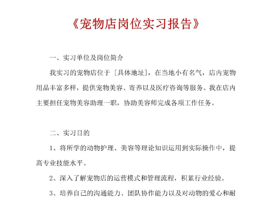 直接抄√宠物店实习报告分享宝子们加入自己的实践经历哔哩哔哩bilibili